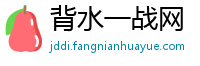 背水一战网